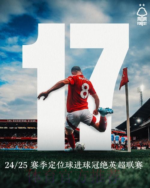 定位球定乾坤 诺丁汉森林逆转取胜