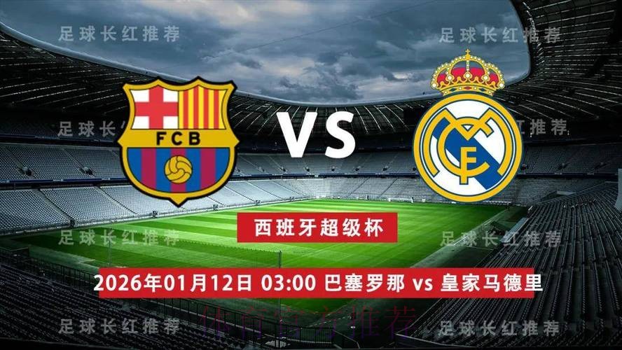 西超杯前瞻:巴塞罗那VS皇家马德里 西超杯前瞻:巴塞罗那VS皇家马德里